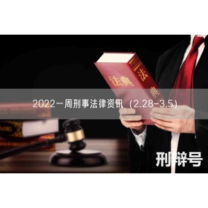 2022一周刑事法律资讯（2.28-3.5）