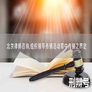 北京律师咨询,组织领导传销活动罪中传销之界定