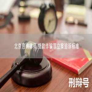 北京咨询律师,贷款诈骗罪立案追诉标准