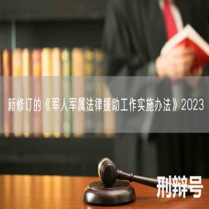 新修订的《军人军属法律援助工作实施办法》2023