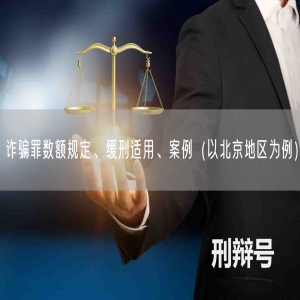 诈骗罪数额规定、缓刑适用、案例（以北京地区为例）