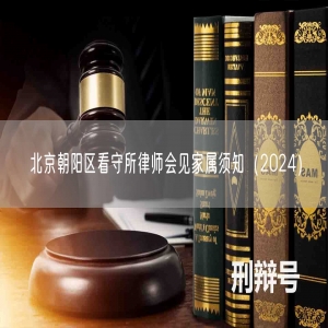 北京朝阳区看守所律师会见家属须知（2024）