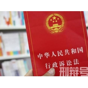 中华人民共和国行政诉讼法修正