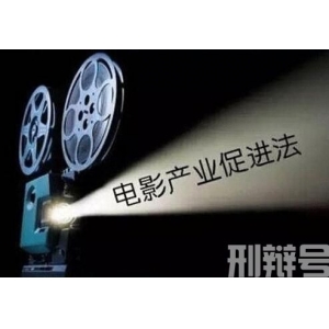 中华人民共和国电影产业促进法最新