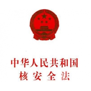 中华人民共和国核安全法最新