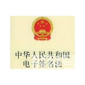 中华人民共和国电子签名法修正