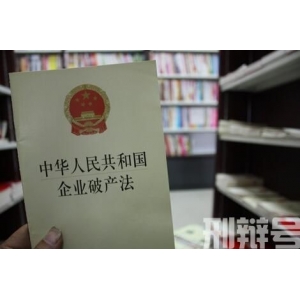 中华人民共和国企业破产法若干问题的规定(三)