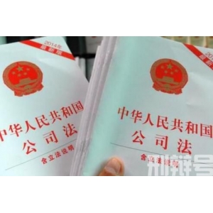 中华人民共和国公司法若干问题的规定(五)
