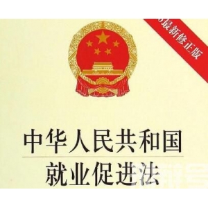 中华人民共和国就业促进法最新