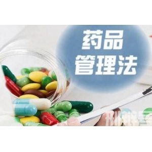 中华人民共和国药品管理法实施条例最新版