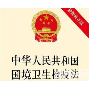 中华人民共和国国境卫生检疫法全文