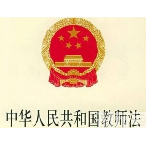 中华人民共和国教师法全文最新版