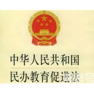 中华人民共和国民办教育促进法最新