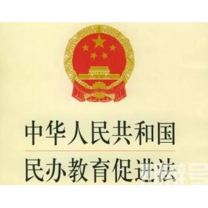 中华人民共和国民办教育促进法实施条例全文
