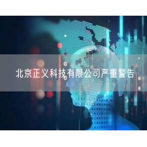 北京正义科技有限公司严重警告