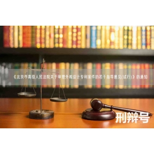 《北京市高级人民法院关于审理外观设计专利案件的若干指导意见(试行)》的通知