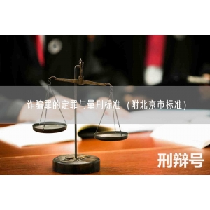诈骗罪的定罪与量刑标准（附北京市标准）