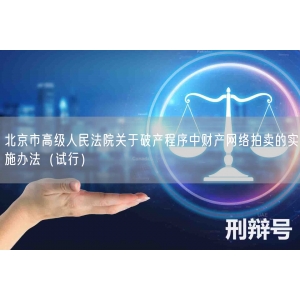 北京市高级人民法院关于破产程序中财产网络拍卖的实施办法（试行）