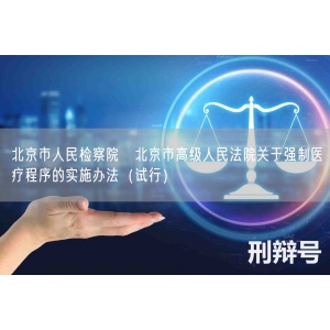 北京市人民检察院　北京市高级人民法院关于强制医疗程