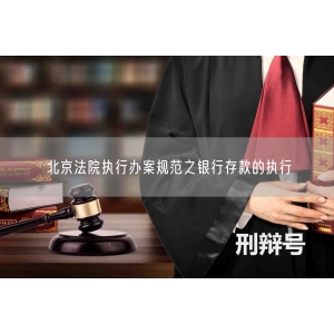 北京法院执行办案规范之银行存款的执行