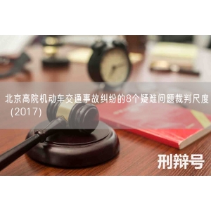 北京高院机动车交通事故纠纷的8个疑难问题裁判尺度（2017）