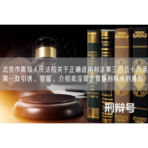 北京市高级人民法院关于正确适用刑法第三百五十九条第一款引诱、容留、介绍卖淫罪定罪量刑标准的通知