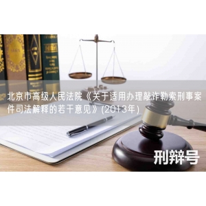 北京市高级人民法院《关于适用办理敲诈勒索刑事案件司法解释的若干意见》(2013年）