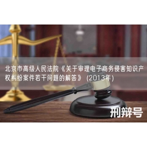北京市高级人民法院《关于审理电子商务侵害知识产权纠纷案件若干问题的解答》 (2013年）