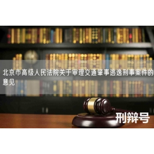 北京市高级人民法院关于审理交通肇事逃逸刑事案件的意见