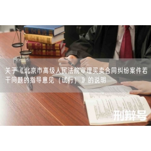 关于《北京市高级人民法院审理买卖合同纠纷案件若干问题的指导意见（试行）》的说明