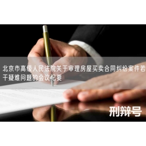 北京市高级人民法院关于审理房屋买卖合同纠纷案件若干疑难问题的会议纪要