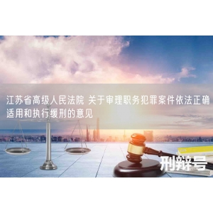 江苏省高级人民法院 关于审理职务犯罪案件依法正确适用和执行缓刑的意见