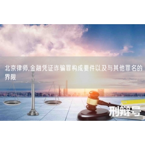 北京律师,金融凭证诈骗罪构成要件以及与其他罪名的界限