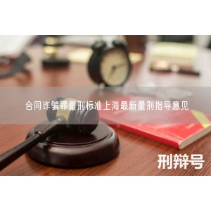 合同诈骗罪量刑标准上海最新量刑指导意见