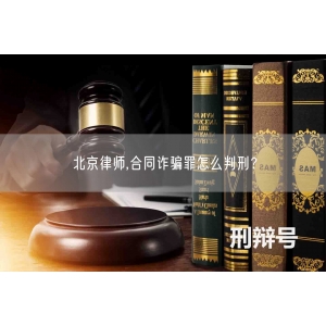 北京律师,合同诈骗罪怎么判刑？