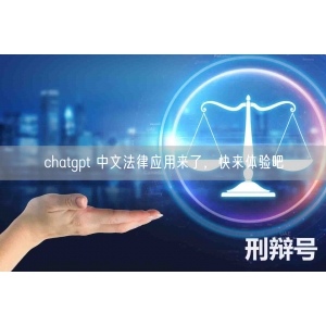 chatgpt 中文法律应用来了，快来体验吧
