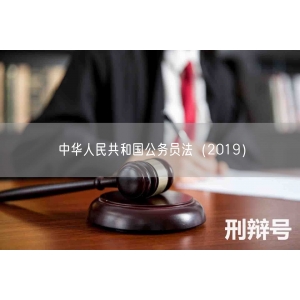 中华人民共和国公务员法（2019）