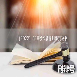 〔2022〕518号诈骗罪刑事判决书