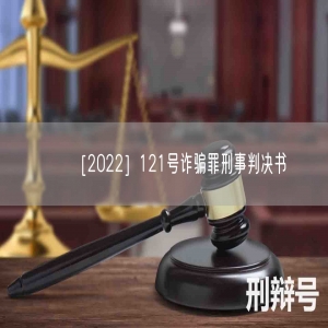 ［2022］121号诈骗罪刑事判决书