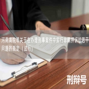 河南高院等关于在办理刑事案件中实行非羁押诉讼若干问题的规定（试行）