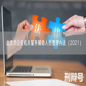 北京市公安机关警务辅助人员管理办法（2021）