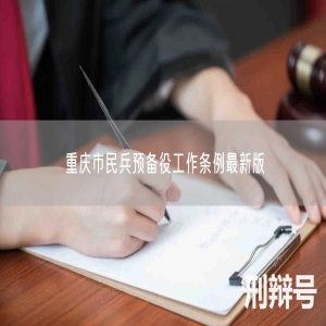 重庆市民兵预备役工作条例最新版