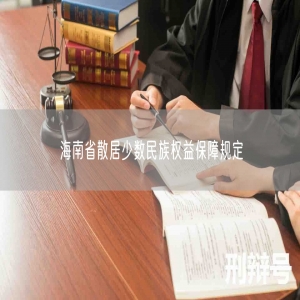 海南省散居少数民族权益保障规定