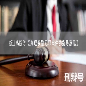 浙江高院等《办理袭警犯罪案件的指导意见》