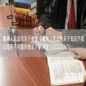 最高人民法院关于修改《最高人民法院关于知识产权法庭若干问题的规定》的决定（2023.10）