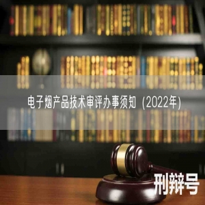 电子烟产品技术审评办事须知（2022年）