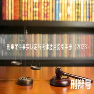刑事案件事实认定与法律适用指引手册（2023）