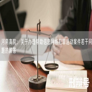 河南高院：关于办理帮助信息网络犯罪活动案件若干问题的解答