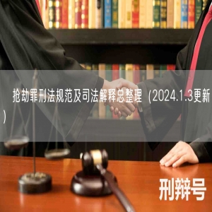 ​抢劫罪刑法规范及司法解释总整理（2024.1.3更新）