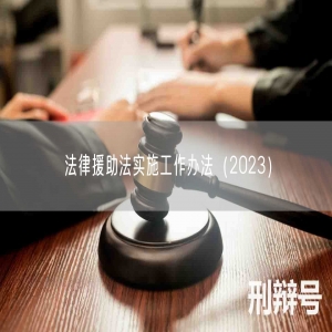 法律援助法实施工作办法（2023）